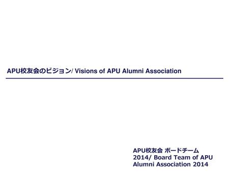 APU校友会のビジョン/ Visions of APU Alumni Association