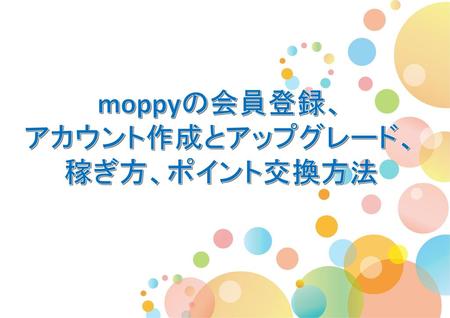 Moppyの会員登録、 アカウント作成とアップグレード、 稼ぎ方、ポイント交換方法.