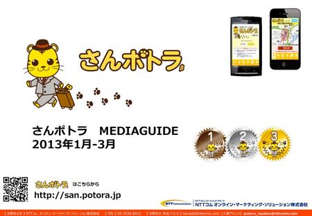 さんポトラ　MEDIAGUIDE 2013年1月-3月 はこちらから http://san.potora.jp.