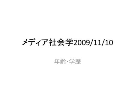 メディア社会学2009/11/10 年齢・学歴.