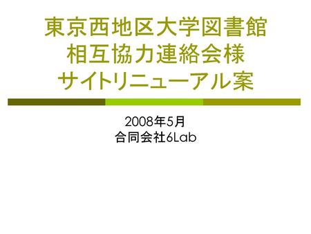 東京西地区大学図書館 相互協力連絡会様 サイトリニューアル案