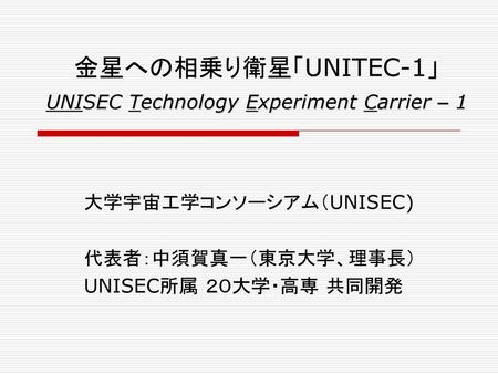 金星への相乗り衛星「UNITEC-1」 UNISEC Technology Experiment Carrier – 1