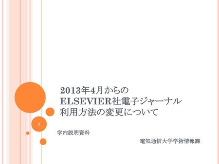 2013年4月からの ELSEVIER社電子ジャーナル 利用方法の変更について