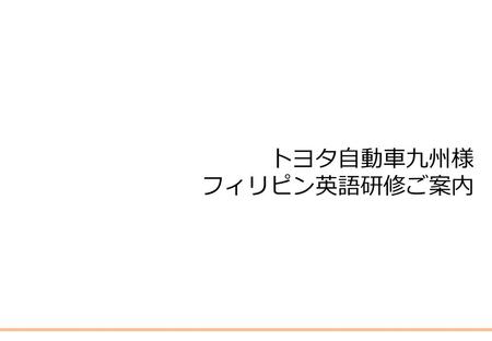 トヨタ自動車九州様 フィリピン英語研修ご案内.