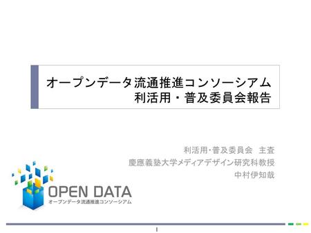 オープンデータ流通推進コンソーシアム 利活用・普及委員会報告