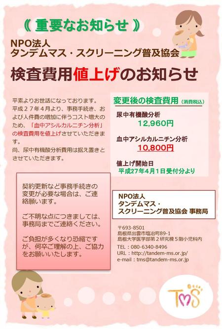 検査費用値上げのお知らせ ｟ 重要なお知らせ ｠ NPO法人 タンデムマス・スクリーニング普及協会 変更後の検査費用（消費税込）