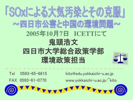 「SOxによる大気汚染とその克服」 ～四日市公害と中国の環境問題～ 鬼頭浩文 四日市大学総合政策学部 環境政策担当