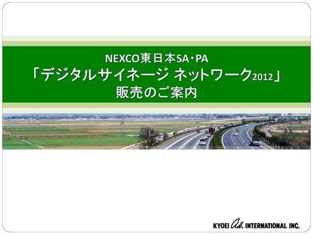 NEXCO東日本SA・PA 「デジタルサイネージ ネットワーク2012」 販売のご案内.