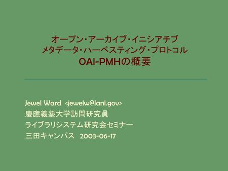 オープン・アーカイブ・イニシアチブ メタデータ・ハーベスティング・プロトコル OAI-PMHの概要