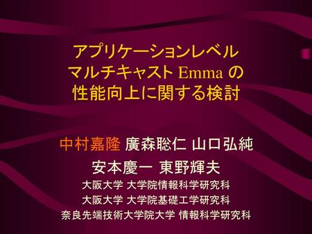 アプリケーションレベル マルチキャスト Emma の 性能向上に関する検討