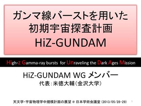 HiZ-GUNDAM ガンマ線バーストを用いた 初期宇宙探査計画 HiZ-GUNDAM WG メンバー
