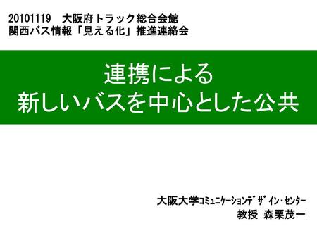 大阪大学ｺﾐｭﾆｹｰｼｮﾝﾃﾞｻﾞｲﾝ･ｾﾝﾀｰ 教授 森栗茂一