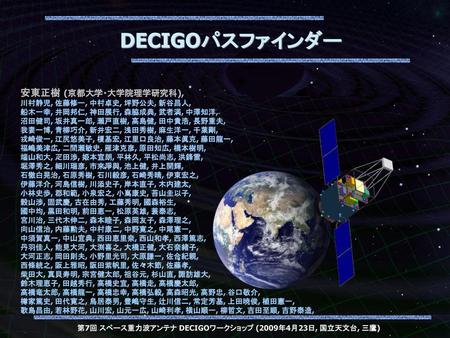 第7回 スペース重力波アンテナ DECIGOワークショップ (2009年4月23日, 国立天文台, 三鷹)