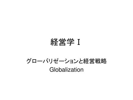 グローバリゼーションと経営戦略 Globalization