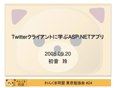 Twitterクライアントに学ぶASP.NETアプリ