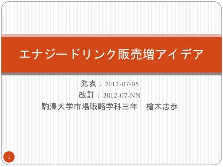 発表： 改訂： NN 駒澤大学市場戦略学科三年 槍木志歩