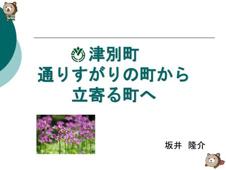 津別町 通りすがりの町から 立寄る町へ 　　坂井　隆介.