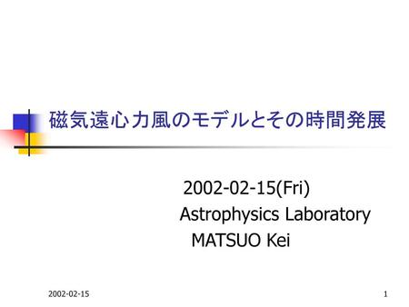 (Fri) Astrophysics Laboratory MATSUO Kei