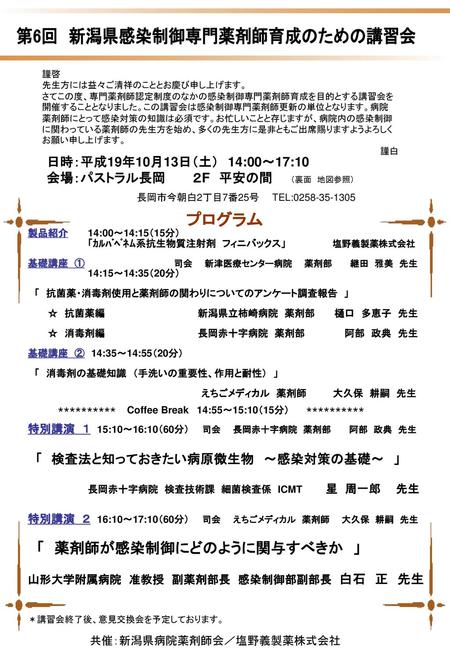第6回 新潟県感染制御専門薬剤師育成のための講習会