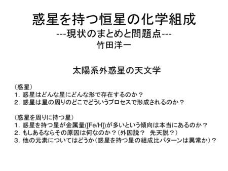 惑星を持つ恒星の化学組成 ---現状のまとめと問題点--- 竹田洋一