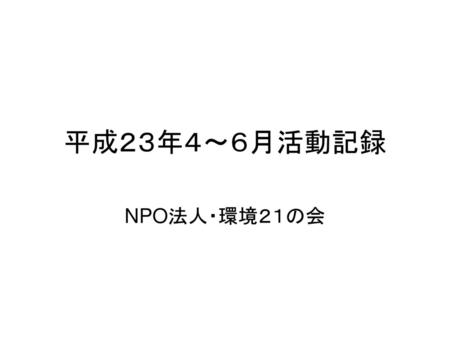 平成２３年４～６月活動記録 NPO法人・環境２１の会.