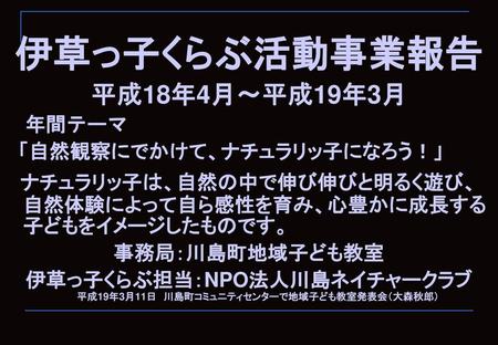 伊草っ子くらぶ担当：NPO法人川島ネイチャークラブ 平成19年3月11日 川島町コミュニティセンターで地域子ども教室発表会（大森秋郎）