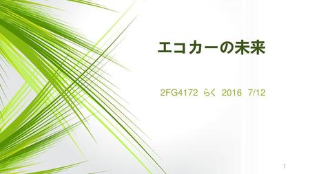 エコカーの未来 2FG4172 らく　2016　7/12.