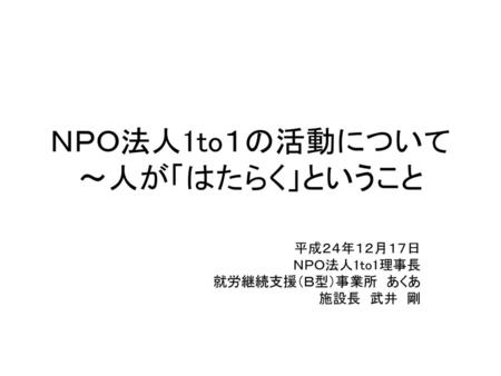 ＮＰＯ法人1to１の活動について ～人が「はたらく」ということ