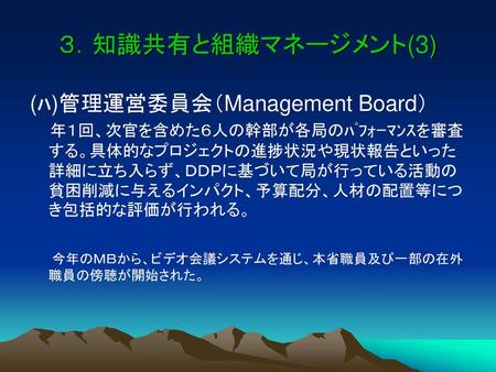 ３．知識共有と組織マネージメント(3) (ﾊ)管理運営委員会（Management Board）