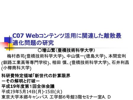 C07 Webコンテンツ活用に関連した離散最適化問題の研究