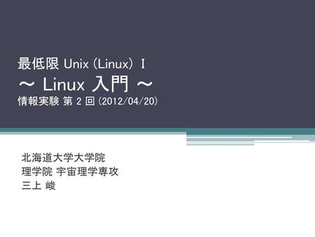 最低限 Unix (Linux) I ～ Linux 入門 ～ 情報実験 第 2 回 (2012/04/20)