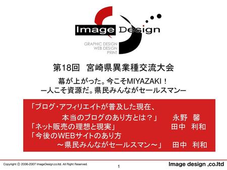 第18回 宮崎県異業種交流大会 幕が上がった。今こそMIYAZAKI！ ─人こそ資源だ。県民みんながセールスマン─