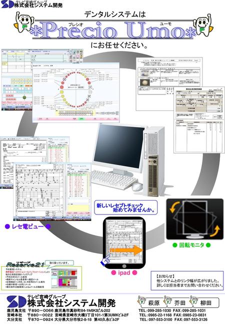 Precio Umo ＊ ＊ 株式会社システム開発 デンタルシステムは にお任せください。 ● レセ電ビュー ● Reserve２1