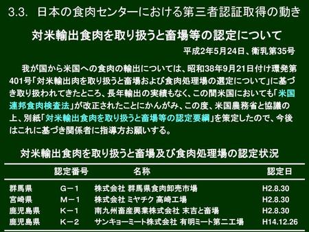 対米輸出食肉を取り扱うと畜場等の認定について