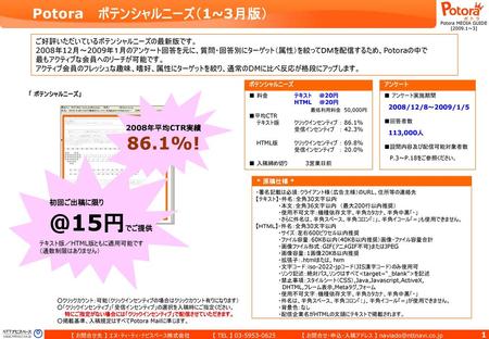 @15円でご提供 86.1%! Potora ポテンシャルニーズ（1~3月版） ご好評いただいているポテンシャルニーズの最新版です。