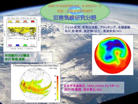 ジェット気流、低気圧活動、ブロッキング、北極振動 向川 均 教授、長田翔(M 2) 、馬渕未央(M1)