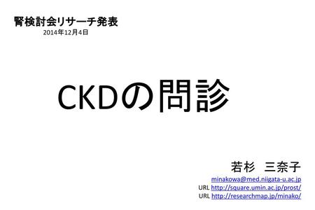 CKDの問診 若杉 三奈子 腎検討会リサーチ発表 2014年12月4日