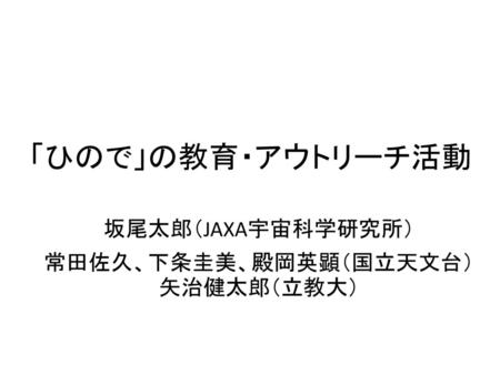 坂尾太郎（JAXA宇宙科学研究所） 常田佐久、下条圭美、殿岡英顕（国立天文台）矢治健太郎（立教大）