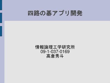 四路の碁アプリ開発 情報論理工学研究所 09-1-037-0169 高倉秀斗.