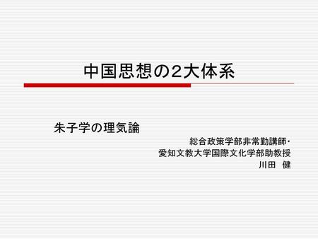 朱子学の理気論 総合政策学部非常勤講師・ 愛知文教大学国際文化学部助教授 川田 健