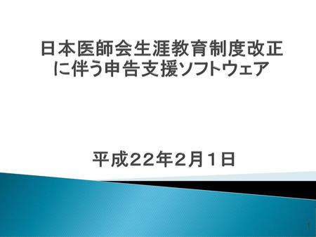 日本医師会生涯教育制度改正に伴う申告支援ソフトウェア 平成２２年２月１日