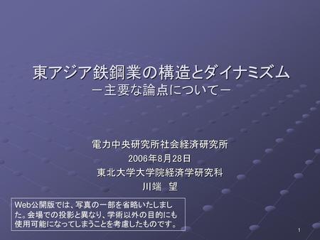 東アジア鉄鋼業の構造とダイナミズム －主要な論点について－