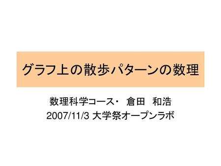 数理科学コース・ 倉田 和浩 2007/11/3 大学祭オープンラボ
