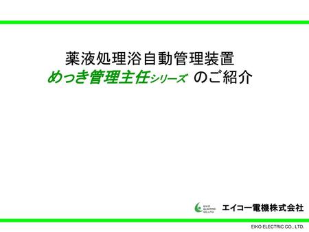 薬液処理浴自動管理装置 めっき管理主任シリーズ のご紹介