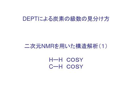 DEPTとは？ n-butyl methacrylateの13C-NMRおよびDEPT135スペクトル