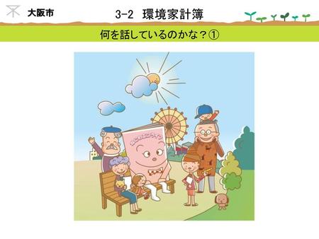 3-2 環境家計簿 何を話しているのかな？① 大阪市 公園で家族が楽しそうに話してますが、何をしゃべっているのでしょうか?