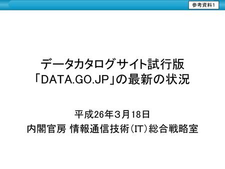 データカタログサイト『DATA.GO.JP』（試行版）における掲載データの概要