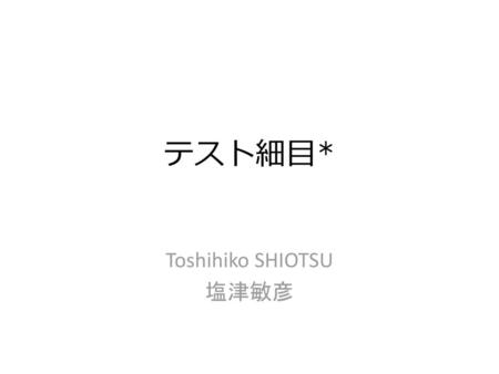 Toshihiko SHIOTSU 塩津敏彦