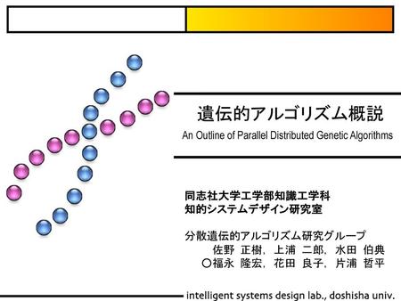 遺伝的アルゴリズム概説 An Outline of Parallel Distributed Genetic Algorithms