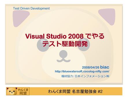 Visual Studio 2008 でやる テスト駆動開発